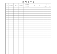 문서접수부 문서접수부